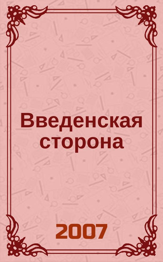 Введенская сторона : ВС Журн. по искусству для школьников. 2007, № 2 (21)