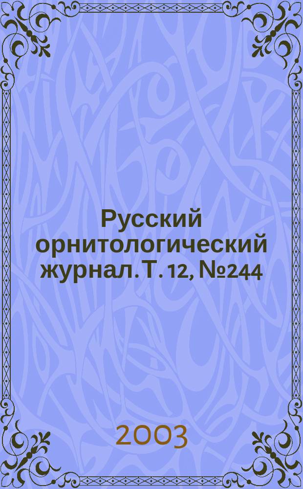 Русский орнитологический журнал. Т. 12, № 244