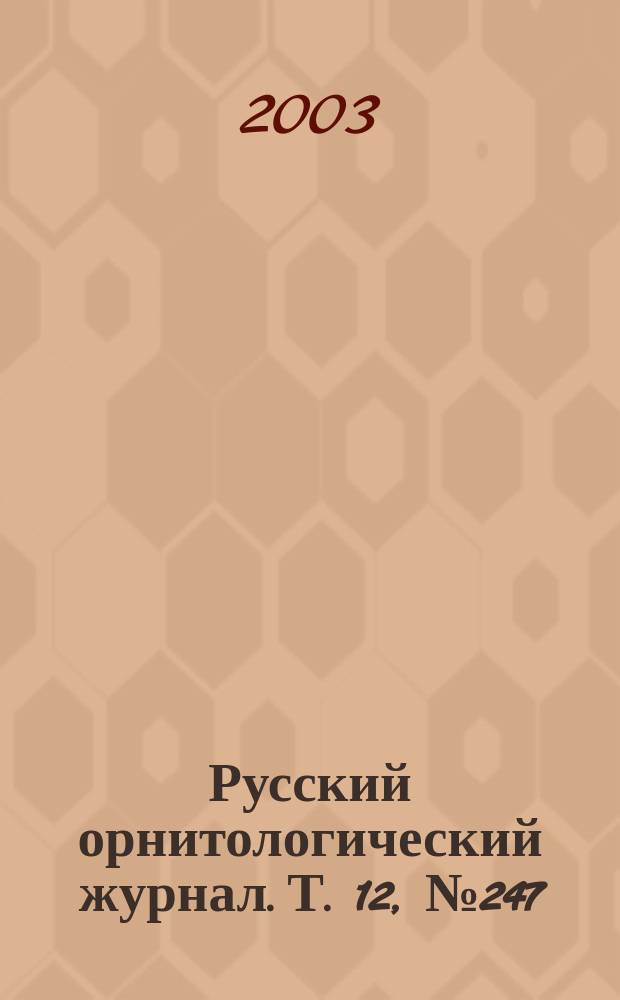 Русский орнитологический журнал. Т. 12, № 247