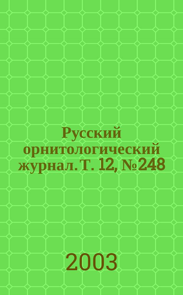 Русский орнитологический журнал. Т. 12, № 248