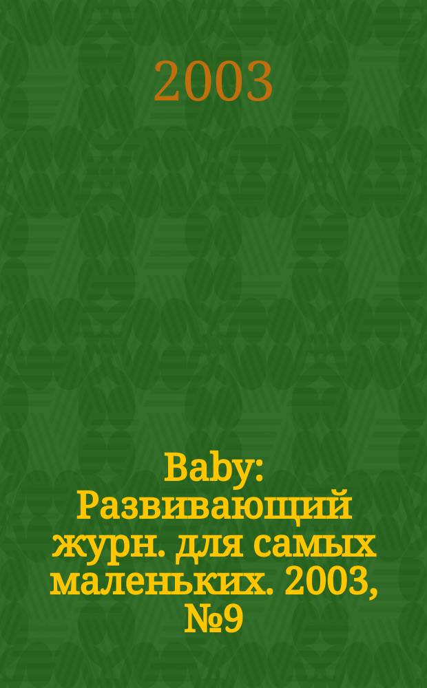 Baby : Развивающий журн. для самых маленьких. 2003, № 9 (12)