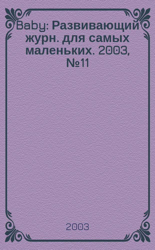 Baby : Развивающий журн. для самых маленьких. 2003, № 11 (14)