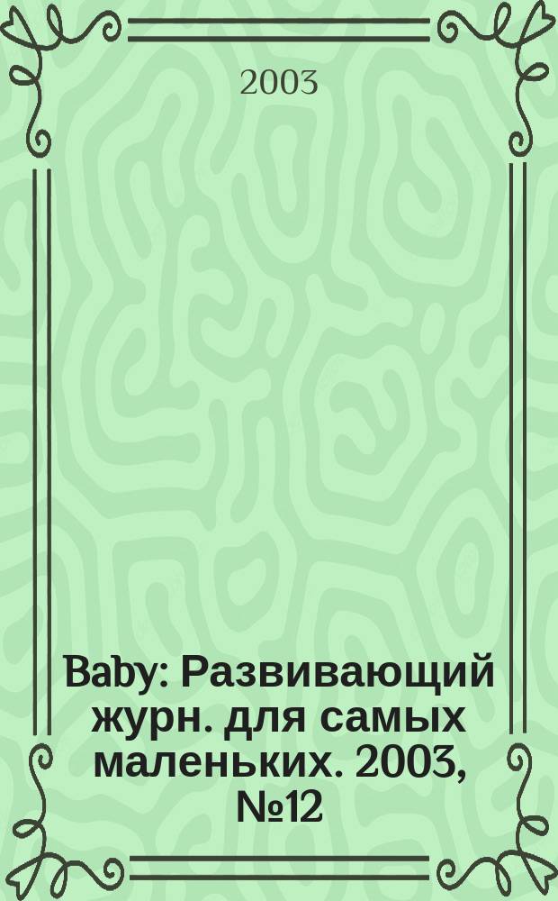 Baby : Развивающий журн. для самых маленьких. 2003, № 12 (15)