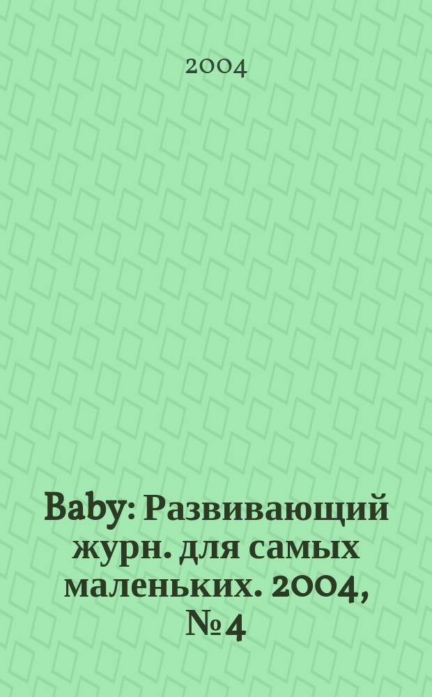 Baby : Развивающий журн. для самых маленьких. 2004, № 4 (19)