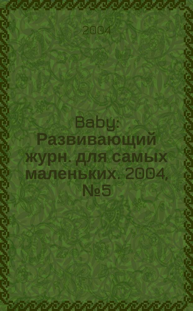 Baby : Развивающий журн. для самых маленьких. 2004, № 5 (20)