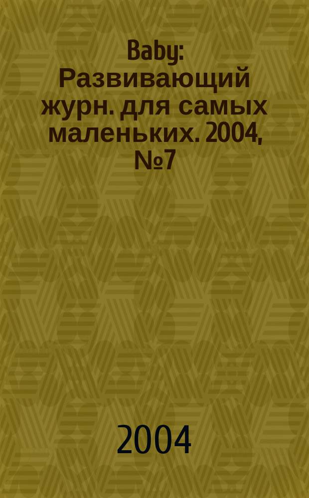 Baby : Развивающий журн. для самых маленьких. 2004, № 7 (22)