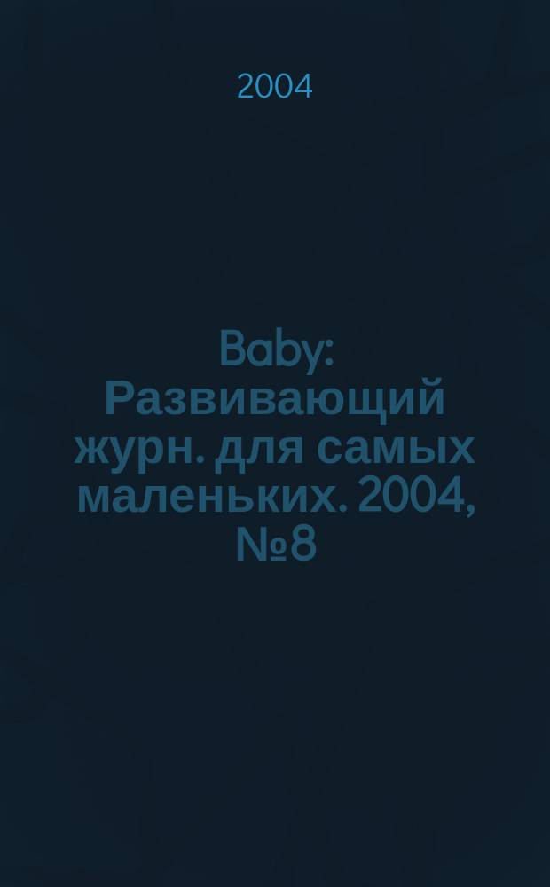 Baby : Развивающий журн. для самых маленьких. 2004, № 8 (23)