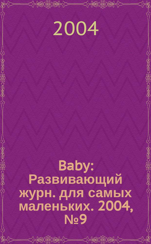 Baby : Развивающий журн. для самых маленьких. 2004, № 9 (24)