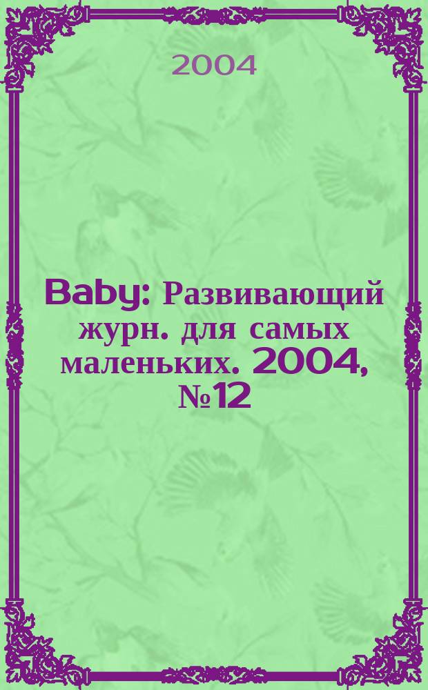 Baby : Развивающий журн. для самых маленьких. 2004, № 12 (27)