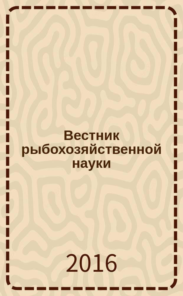 Вестник рыбохозяйственной науки : научный журнал. Т. 3, № 2 (10)