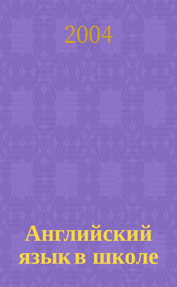 Английский язык в школе : АЯШ Науч.-метод. журн. 2004, № 1 (5)