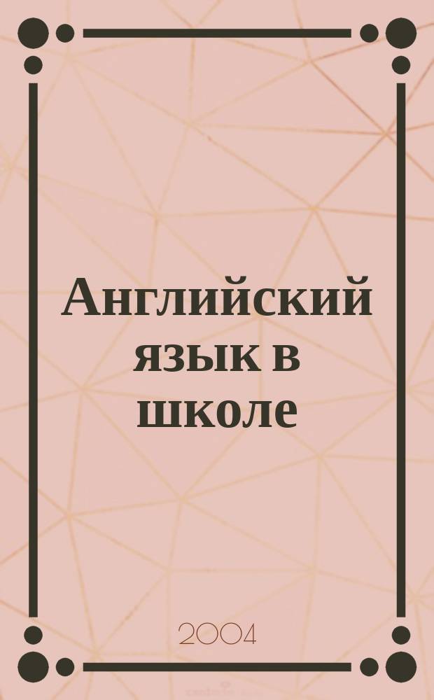 Английский язык в школе : АЯШ Науч.-метод. журн. 2004, № 2 (6)