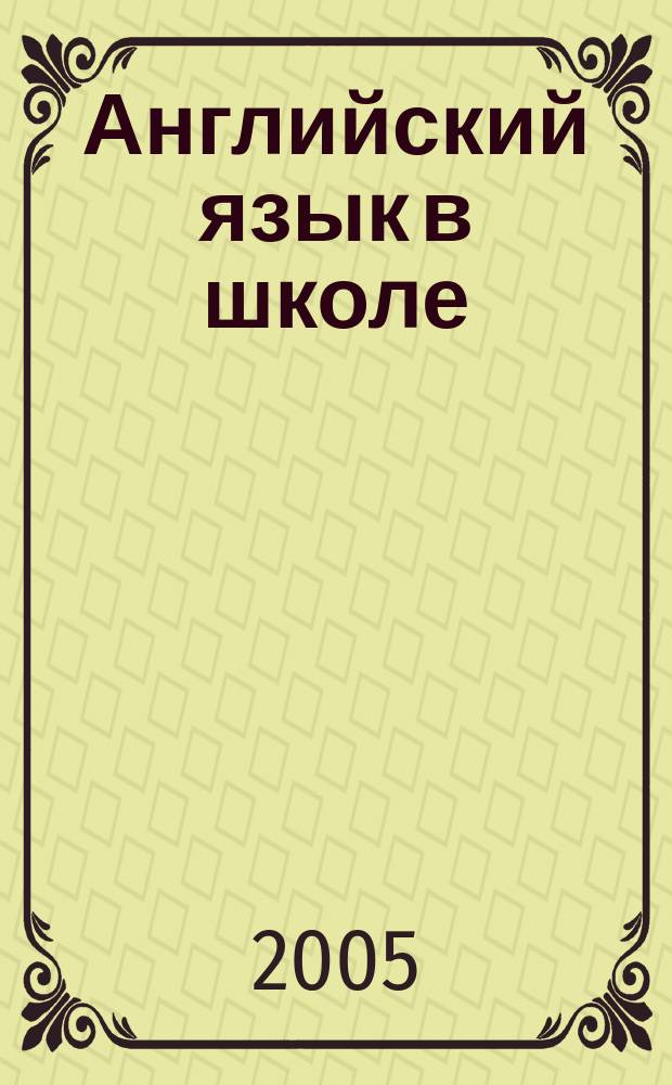 Английский язык в школе : АЯШ Науч.-метод. журн. 2005, № 2 (10)