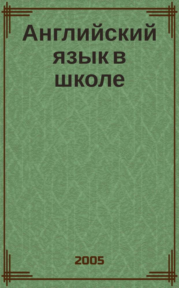 Английский язык в школе : АЯШ Науч.-метод. журн. 2005, № 3 (11)
