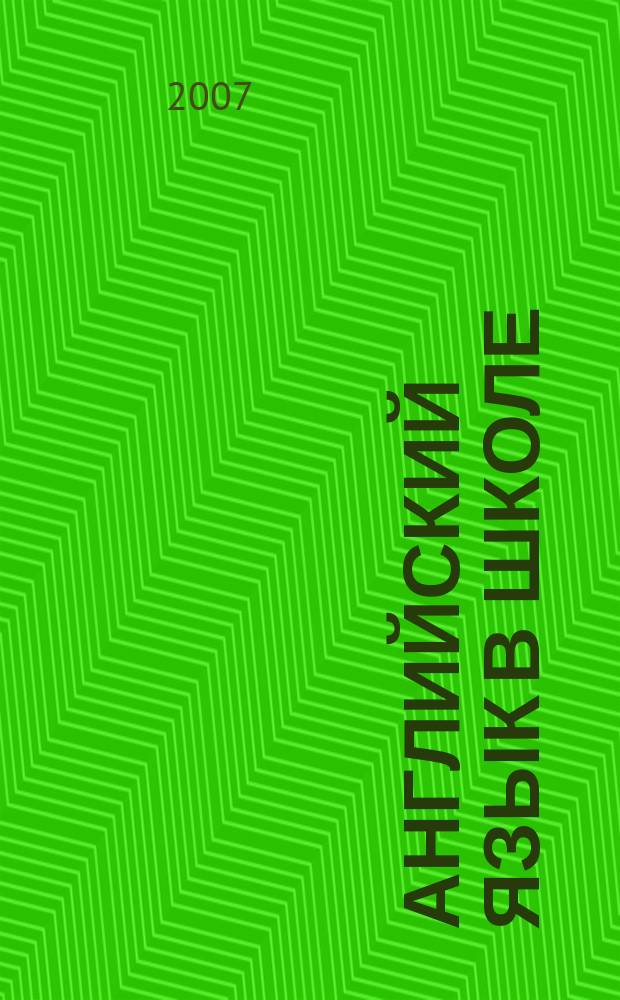 Английский язык в школе : АЯШ Науч.-метод. журн. 2007, № 2 (18)