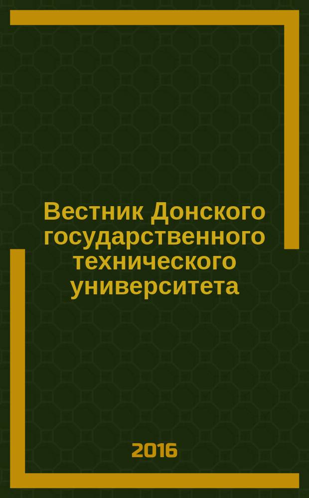 Вестник Донского государственного технического университета : Науч.-теорет. и прикл. журн. Т. 16, № 2 (85)