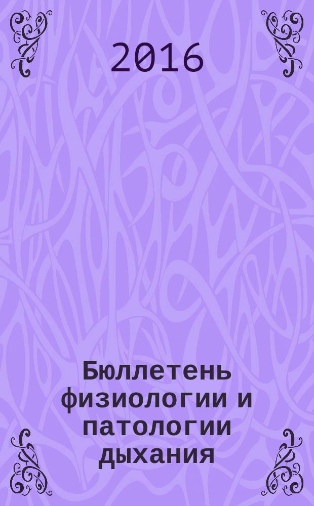 Бюллетень физиологии и патологии дыхания : Период. науч.-практ. изд. Вып. 61