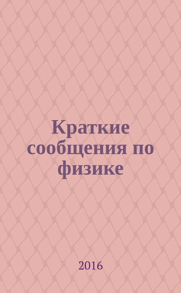 Краткие сообщения по физике : Сборник. 2016, № 8