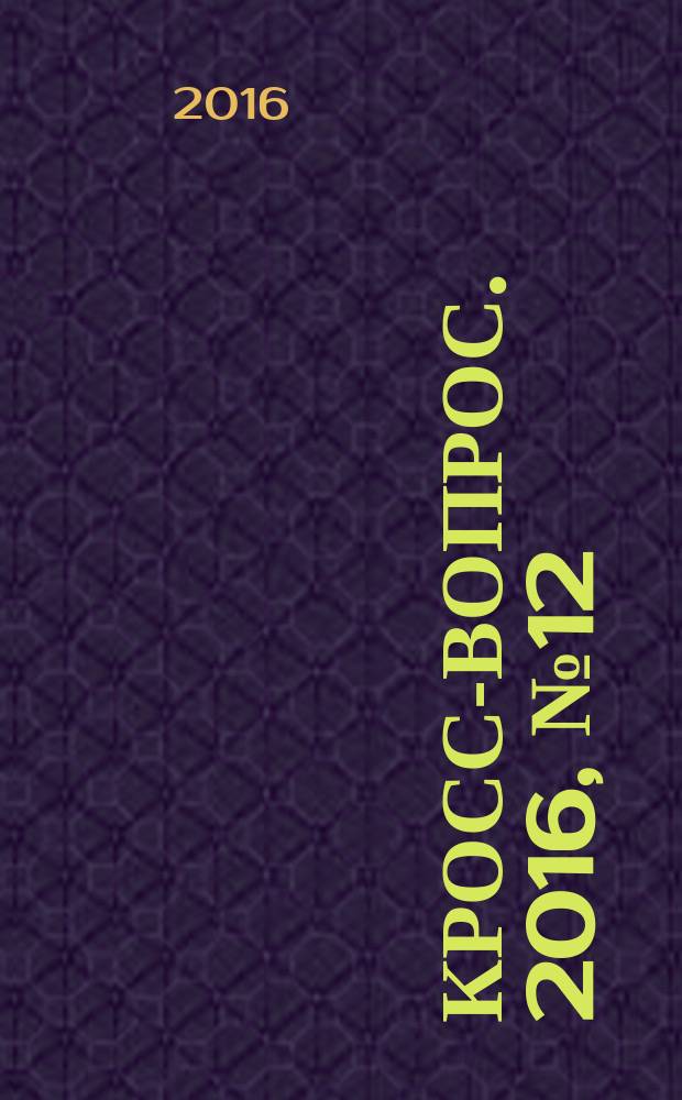 Кросс-вопрос. 2016, № 12