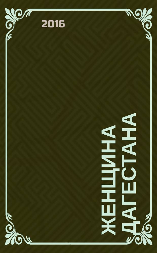 Женщина Дагестана : Обществ.-полит. и лит.-худож. журн. Орган Даг. обкома КПСС. 2016, 9/10