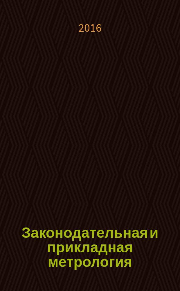 Законодательная и прикладная метрология : Науч.-техн. журн. 2016, № 5 (144)