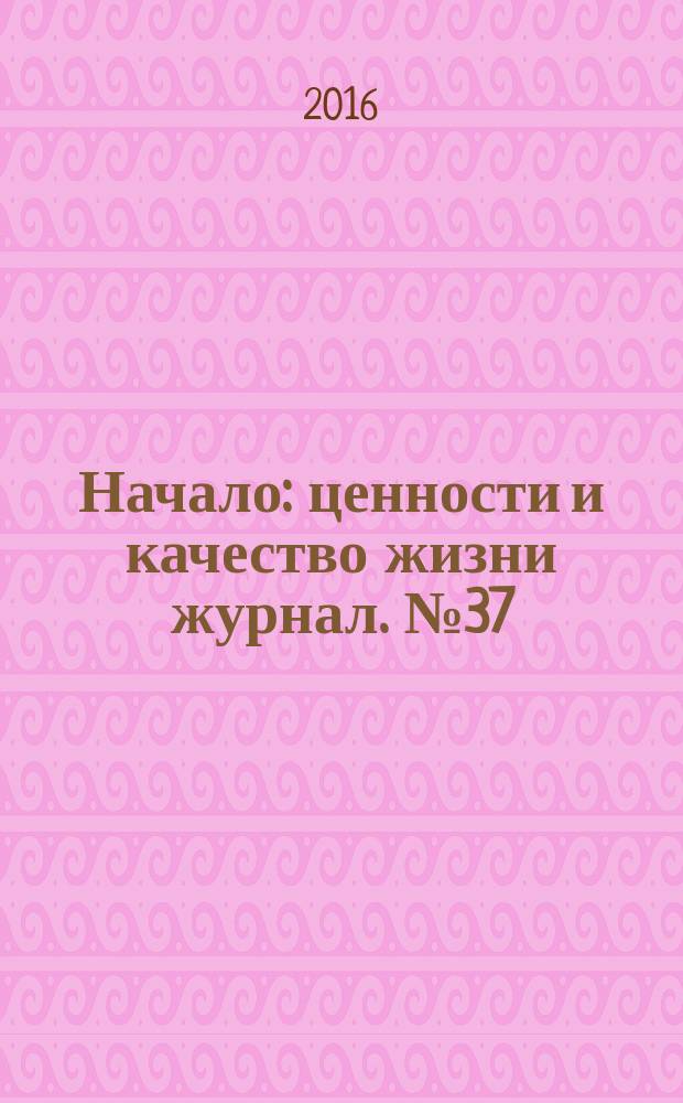 Начало : ценности и качество жизни журнал. № 37 : Богатые духом