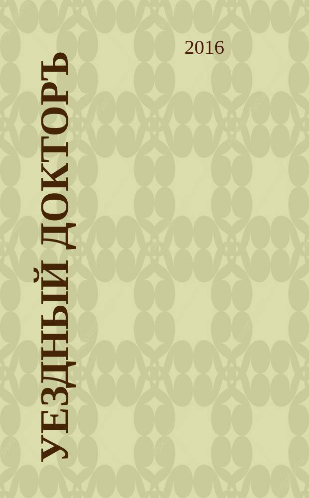 Уездный докторъ : специальный медицинский информационный журнал Пермского края. 2016, № 6 (65)