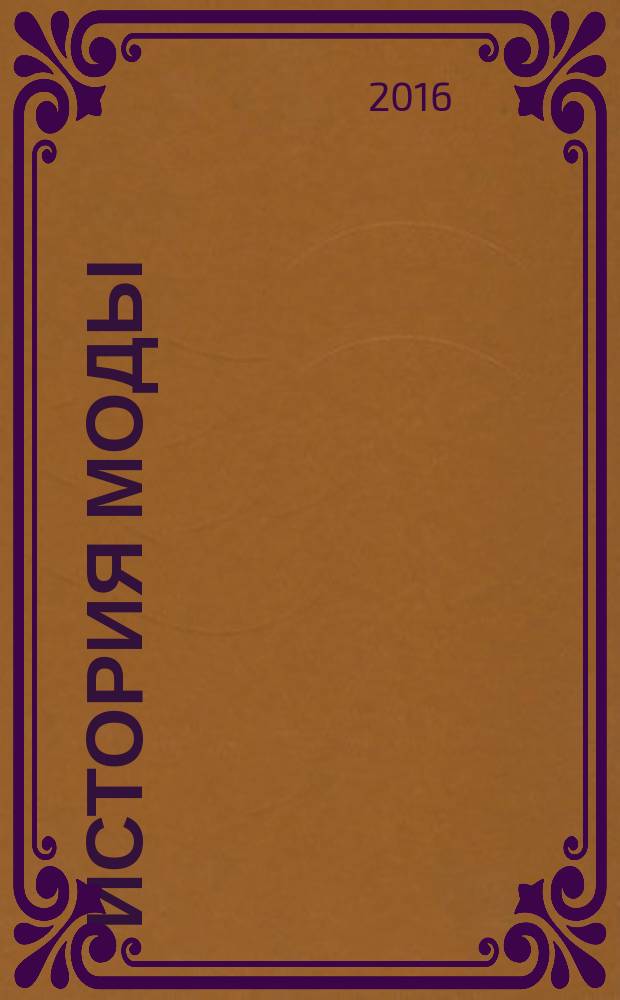 История моды : еженедельное издание. 2016, № 10 : Французское Возрождение. Блеск королевского двора Валуа