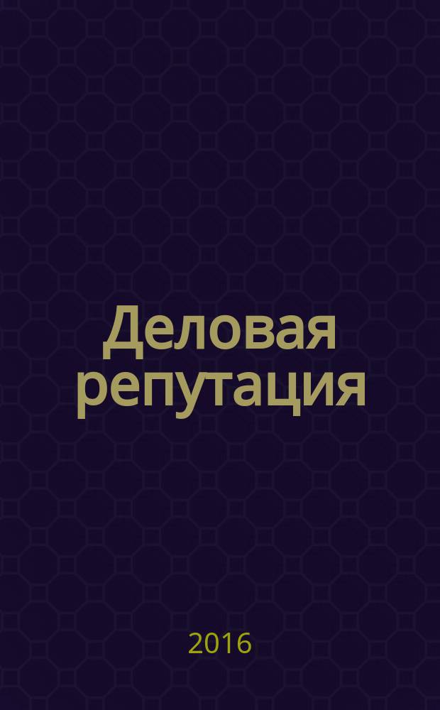 Деловая репутация : все точки над i еженедельный журнал. 2016, № 41 (729)
