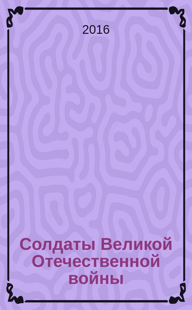 Солдаты Великой Отечественной войны : коллекционные оловянные миниатюры. № 96