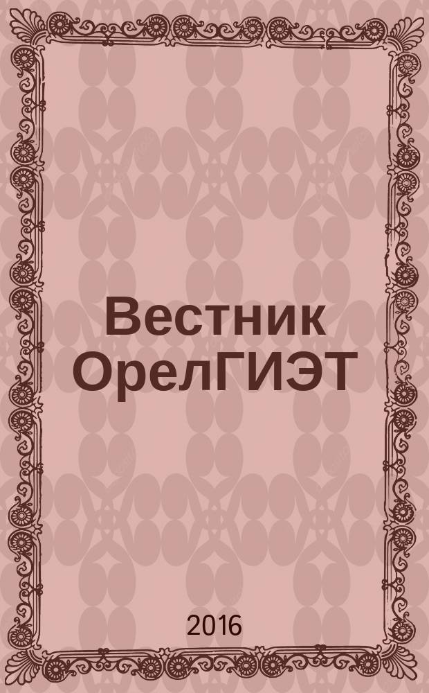 Вестник ОрелГИЭТ : научно-практический и теоретический журнал. 2016, № 1 (35)