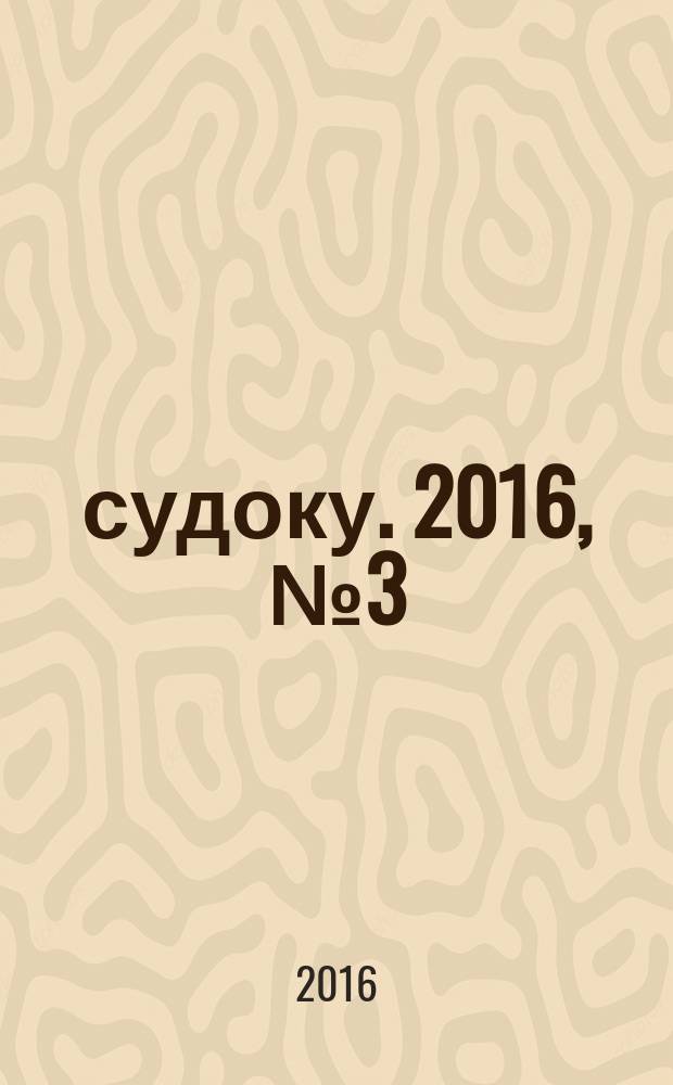 500 судоку. 2016, № 3 (14)