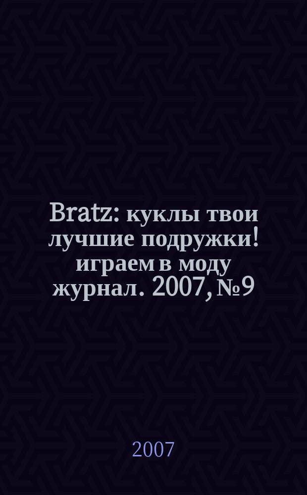 Bratz : куклы твои лучшие подружки !играем в моду журнал. 2007, № 9