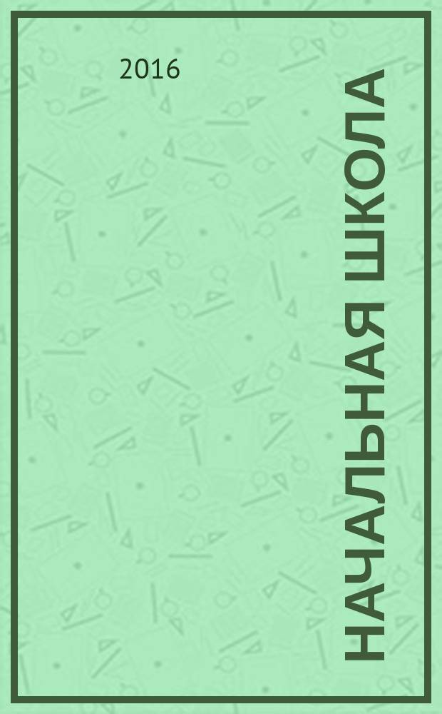 Начальная школа : методический журнал для учителей начальной школы. 2016, № 9/10 (626)