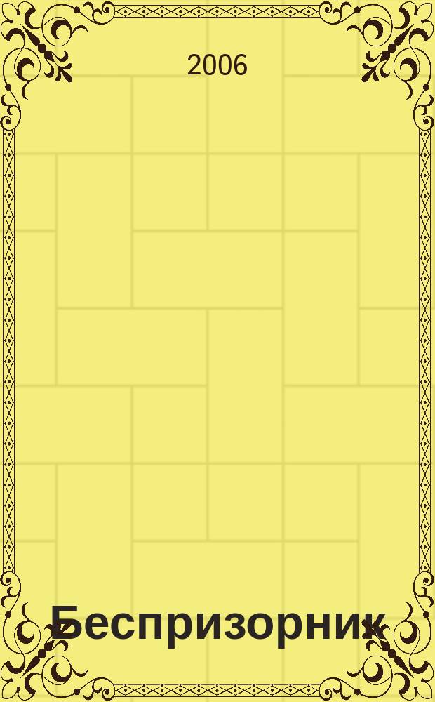 Беспризорник : Журн. для неравнодуш. людей. 2006, № 2