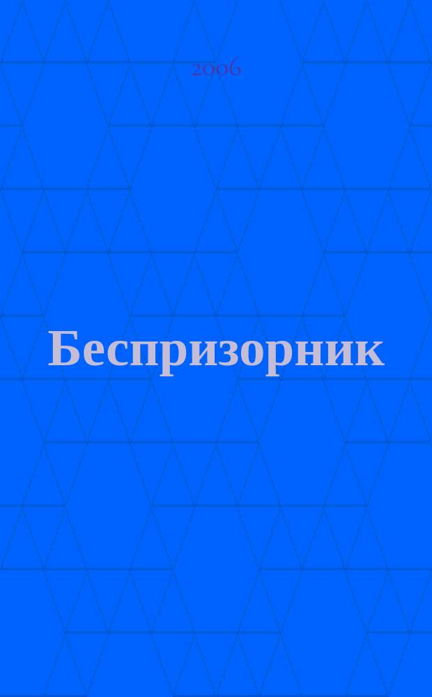 Беспризорник : Журн. для неравнодуш. людей. 2006, № 3