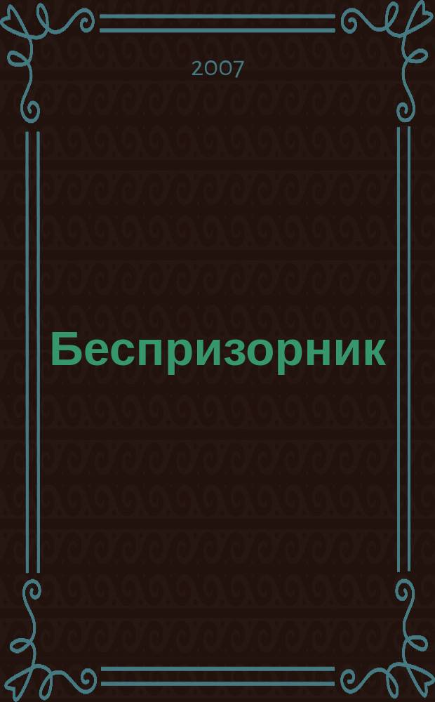 Беспризорник : Журн. для неравнодуш. людей. 2007, № 2