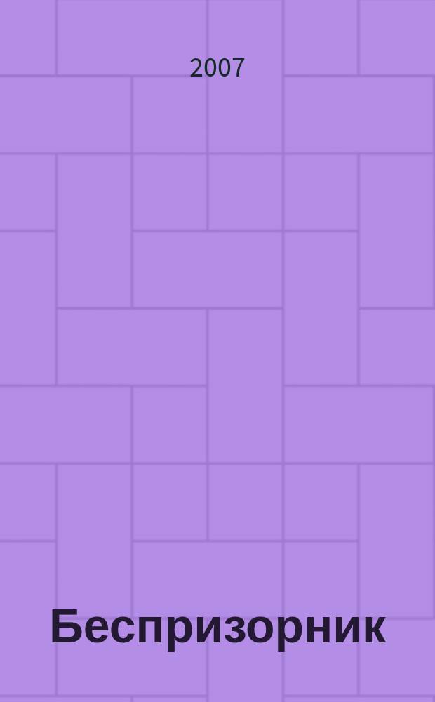 Беспризорник : Журн. для неравнодуш. людей. 2007, № 3