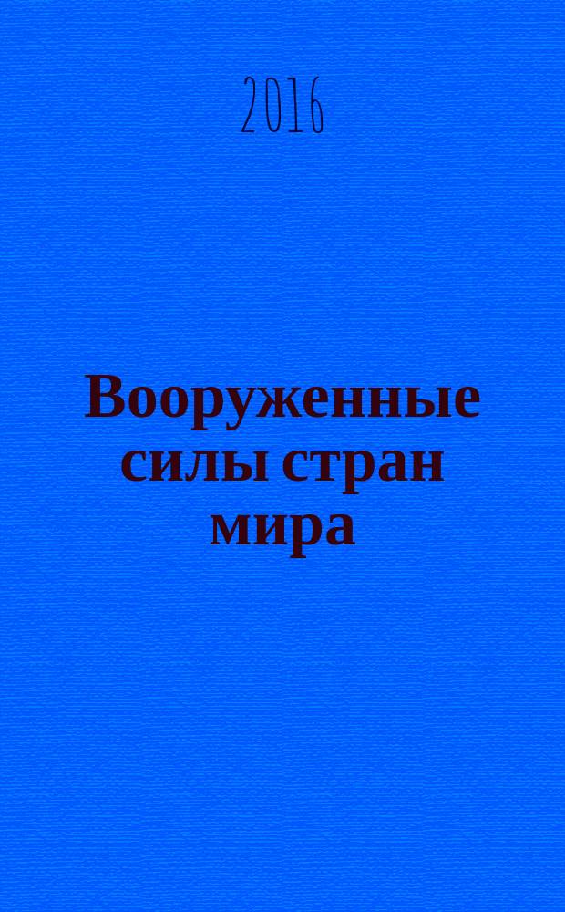 Вооруженные силы стран мира : от начала XX века до наших дней. № 155
