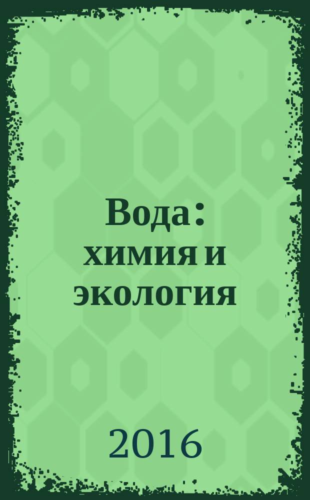 Вода: химия и экология : всероссийский научно-практический журнал. 2016, № 6