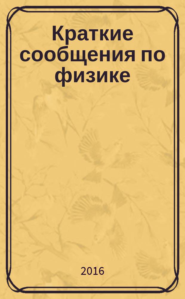Краткие сообщения по физике : Сборник. 2016, № 7