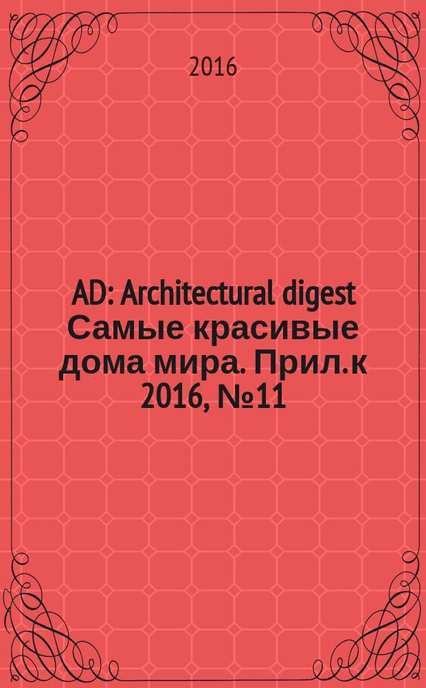 AD : Architectural digest Самые красивые дома мира. Прил. к 2016, № 11 (156) : AD. Кухни