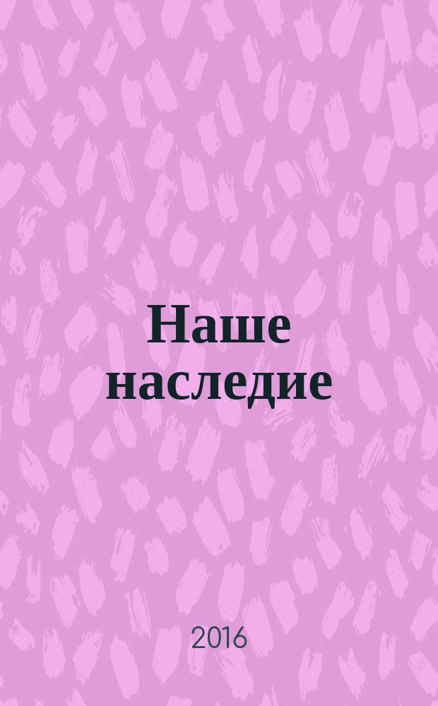 Наше наследие : Общ.-полит. и науч.-попул. ил. журн. сов. фонда культуры и Госкомиздата СССР. № 118