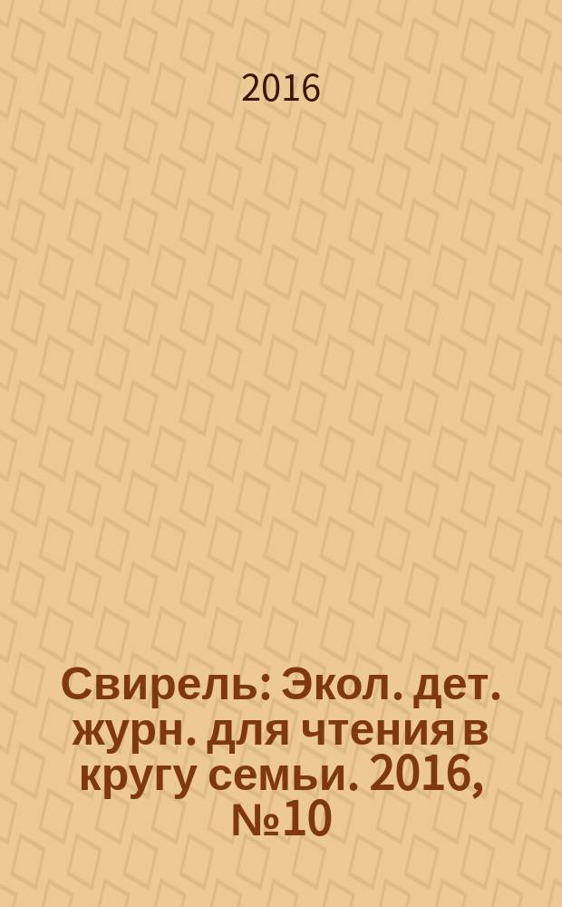 Свирель : Экол. дет. журн. для чтения в кругу семьи. 2016, № 10 (252)