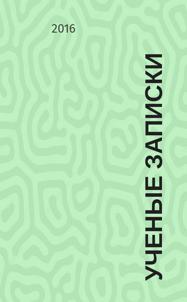 Ученые записки : научно-практический журнал. 2016, № 2 (18)