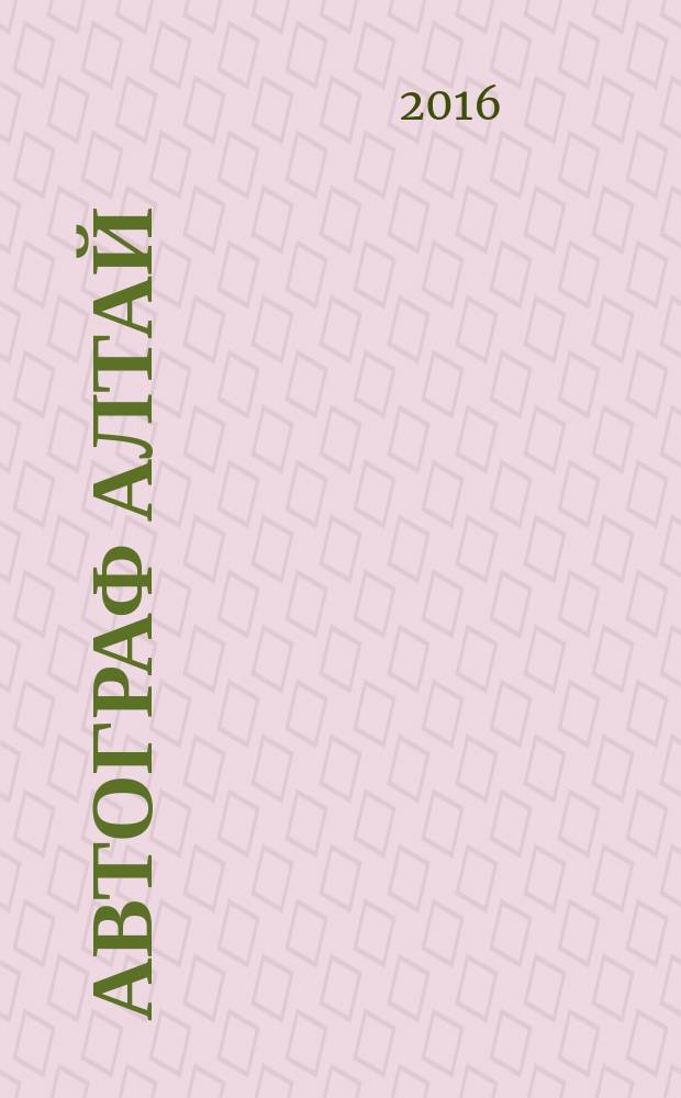Автограф Алтай : информационно-рекламное издание. 2016, № 10
