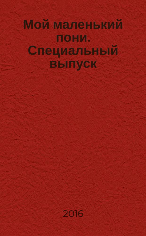 Мой маленький пони. Специальный выпуск = My little pony : издание для досуга