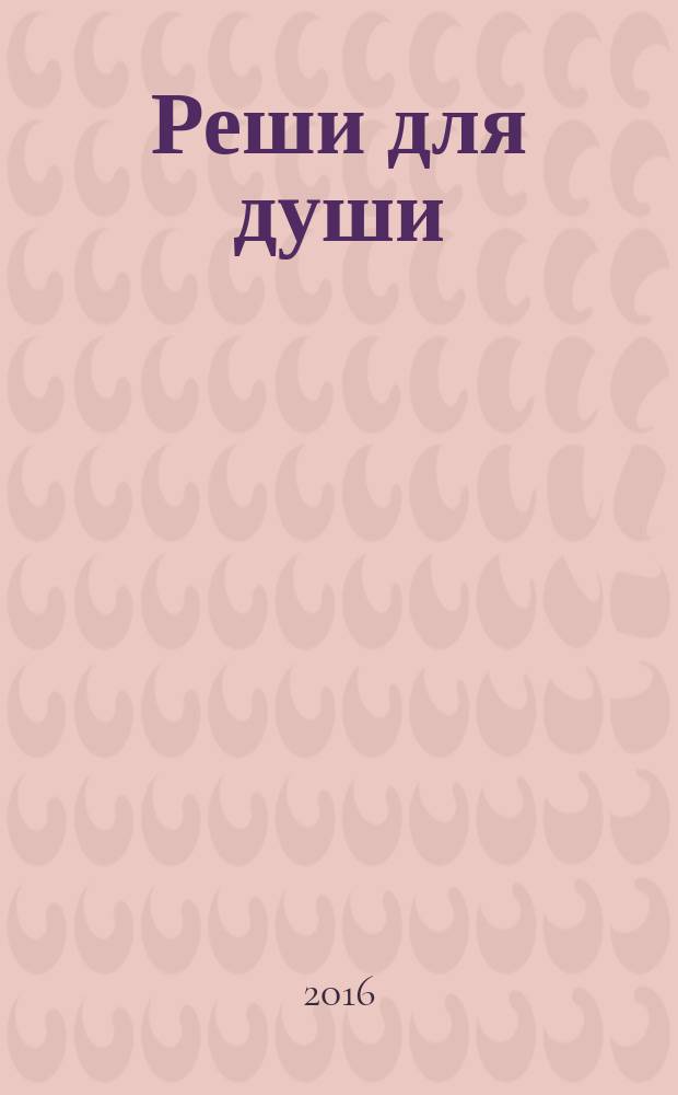 Реши для души : и сердцу и уму. 2016, № 44