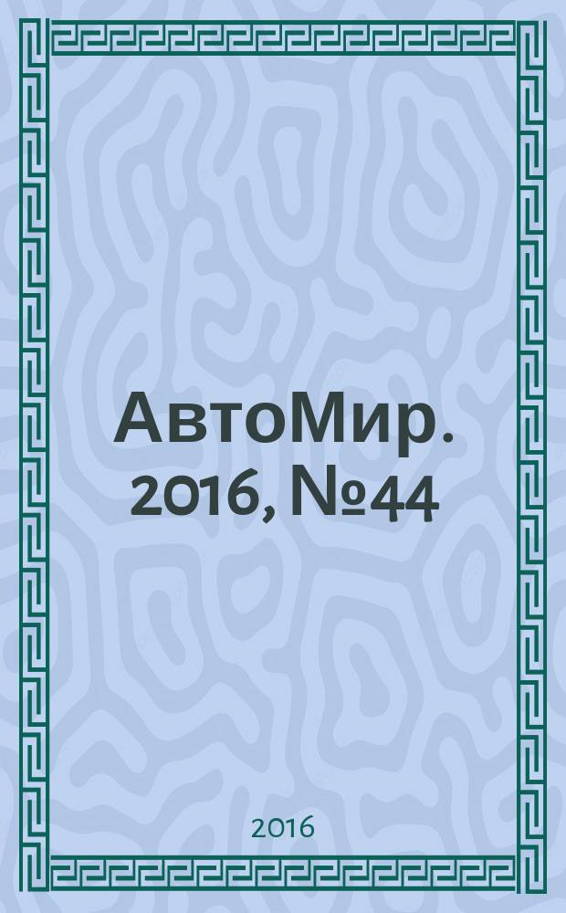 АвтоМир. 2016, № 44