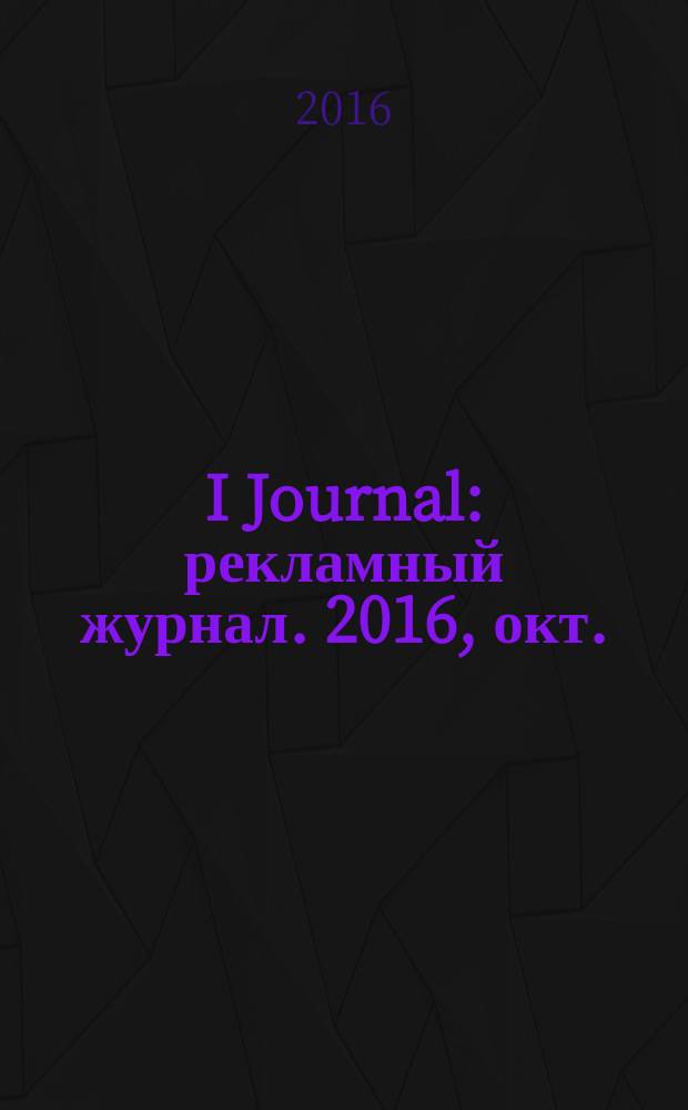 I Journal : рекламный журнал. 2016, окт.